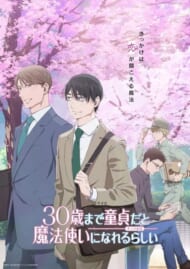 TVアニメ「30歳まで童貞だと魔法使いになれるらしい」キービジュアル