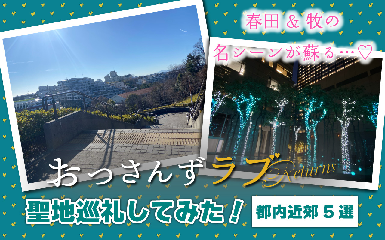 『おっさんずラブ リターンズ』聖地巡礼コラム