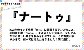 numan用語集「ナートゥ」