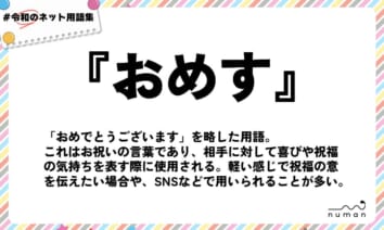numan用語集「おめす」
