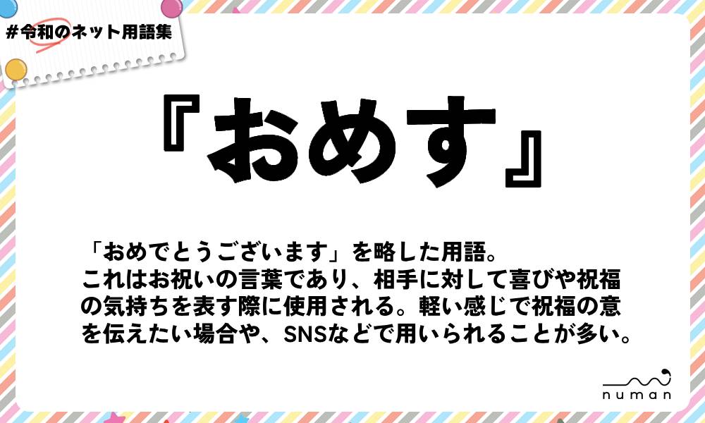 numan用語集「おめす」