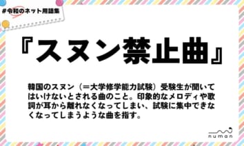 numan用語集「スヌン禁止曲」