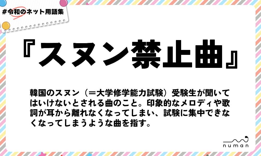numan用語集「スヌン禁止曲」