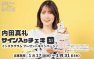 内田真礼_プレゼントキャンペーン