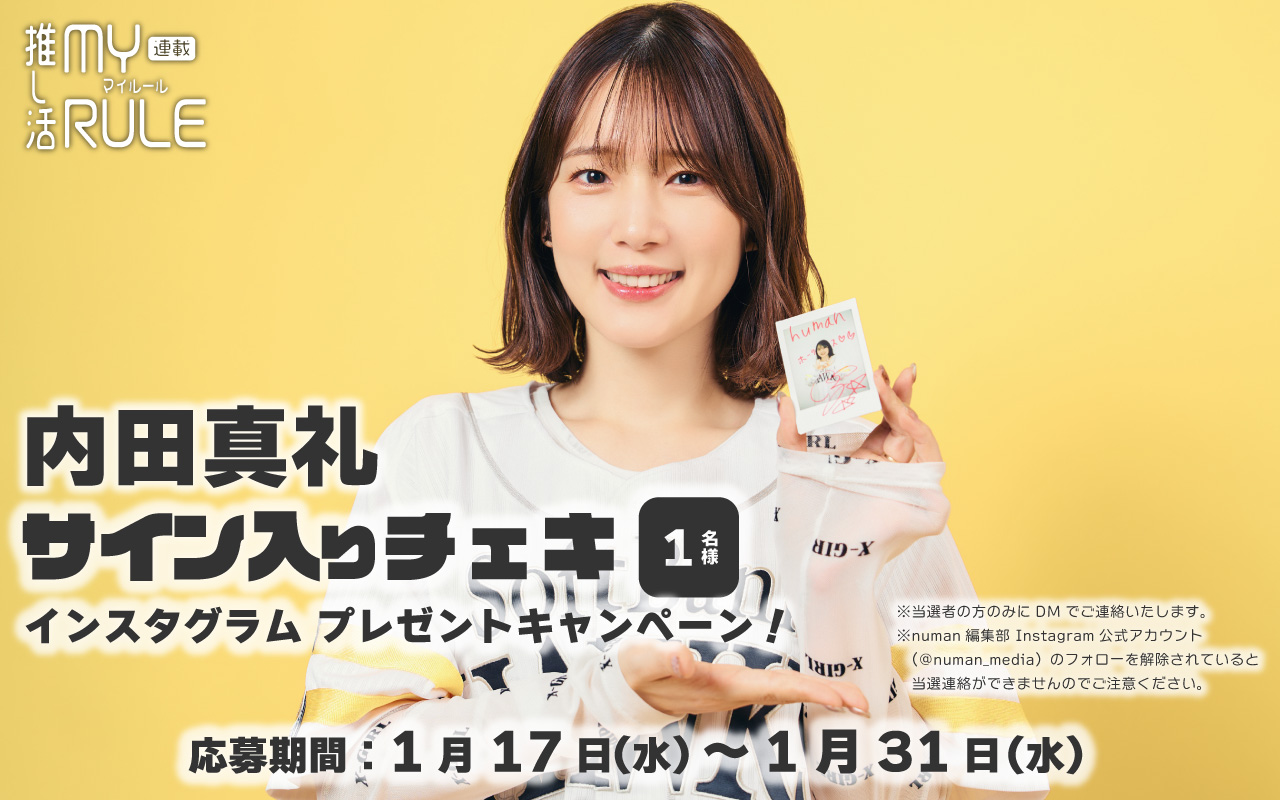 内田真礼_プレゼントキャンペーン