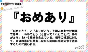 numan用語集「おめあり」