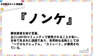 numan用語集「ノンケ」