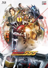 Blu-ray『仮面ライダー555（ファイズ） 20th パラダイス・リゲインド』（東映）