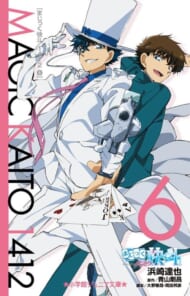 『まじっく快斗1412』6巻(小学館)