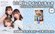 i☆Risプレゼント企画