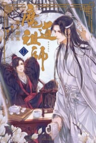 『魔道祖師』1巻（ダリア文庫e）