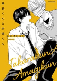 『高良くんと天城くん』 (KADOKAWA)