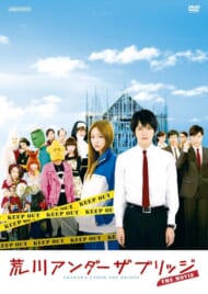 DVD『荒川アンダー ザ ブリッジ THE MOVIE 』（アニプレックス）