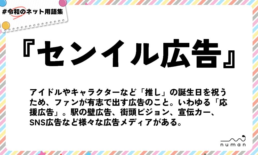 numan用語集「センイル広告」