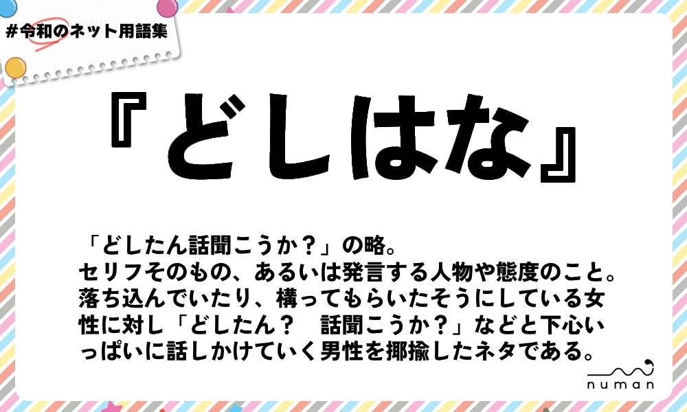 numan用語集「どしはな」
