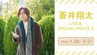 蒼井翔太×JOYSOUND「みるハコ」コラボ企画第2弾