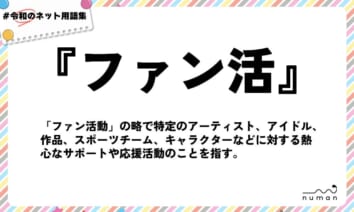 numan用語集「ファン活」