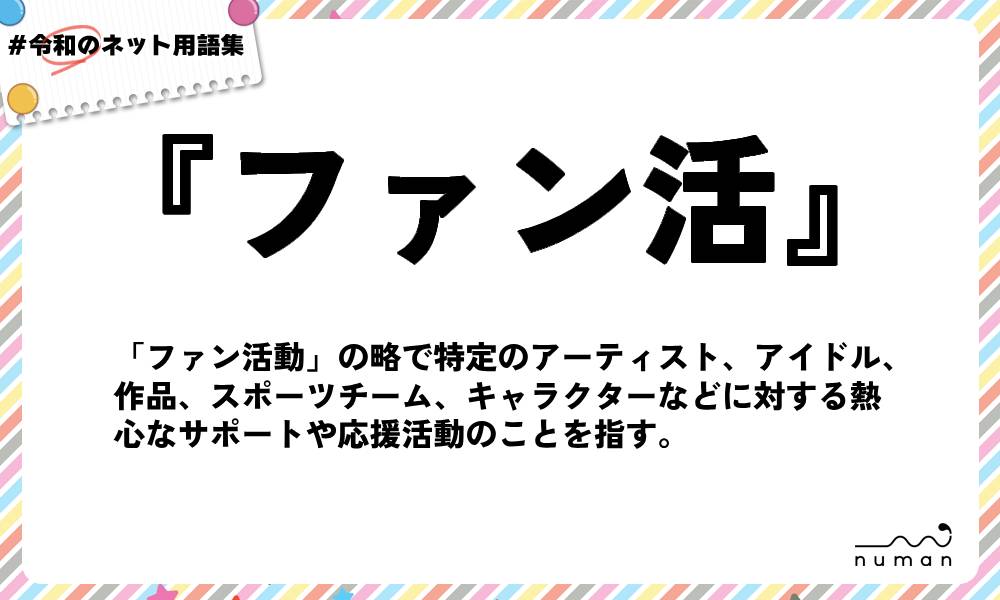 numan用語集「ファン活」