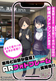 アニメ『僕の心のヤバイやつ』第2期駅コラボAR企画