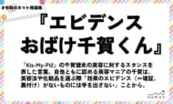 numan用語集「エビデンスおばけ千賀くん」