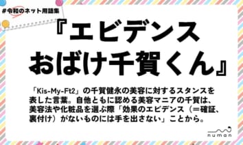 numan用語集「エビデンスおばけ千賀くん」