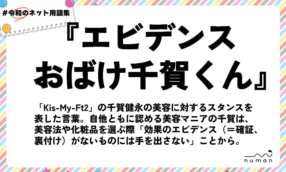 numan用語集「エビデンスおばけ千賀くん」
