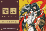 CLAMP『聖伝-RG VEDA-』オンラインくじ