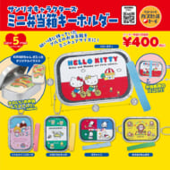 「サンリオキャラクターズ ミニ弁当箱キーホルダー」