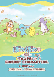 『ぼのぼの』×『うた☆プリマスコットキャラクターズ』
