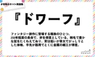 numan用語集「ドワーフ」
