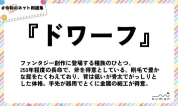 numan用語集「ドワーフ」