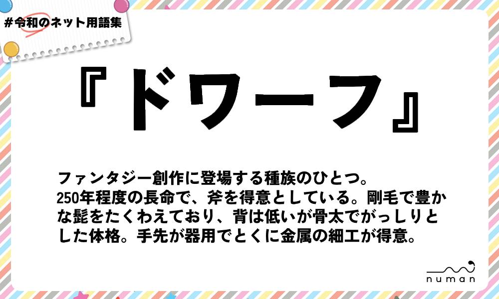 numan用語集「ドワーフ」