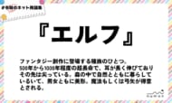 numan用語集「エルフ」