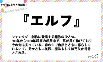 numan用語集「エルフ」