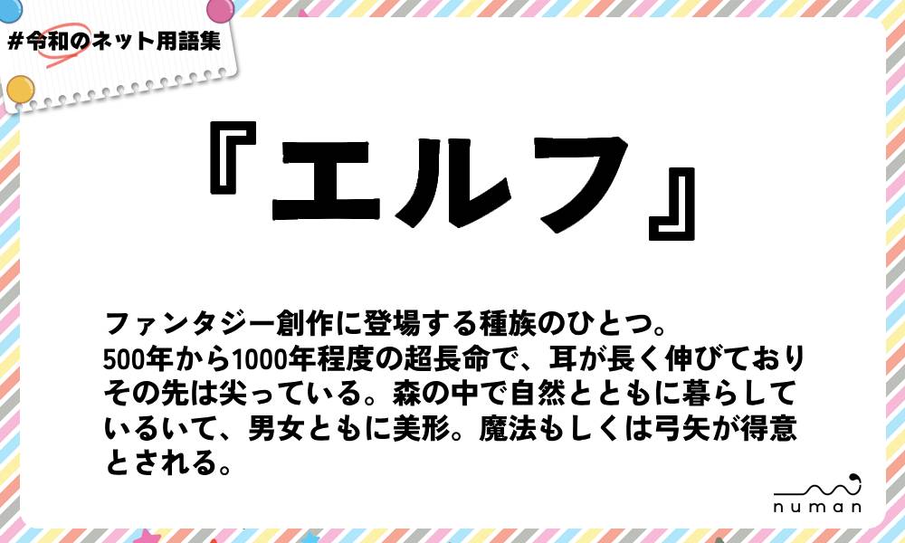 numan用語集「エルフ」