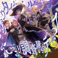 CD『ショウタイム・ルーラー/にっこり^^調査隊のテーマ』