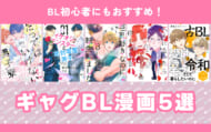 何も考えずに読めるギャグBL漫画5選！BL初心者にもおすすめのイケオジから男子高校生、マッチョイケメンまで腐女子ライターが厳選