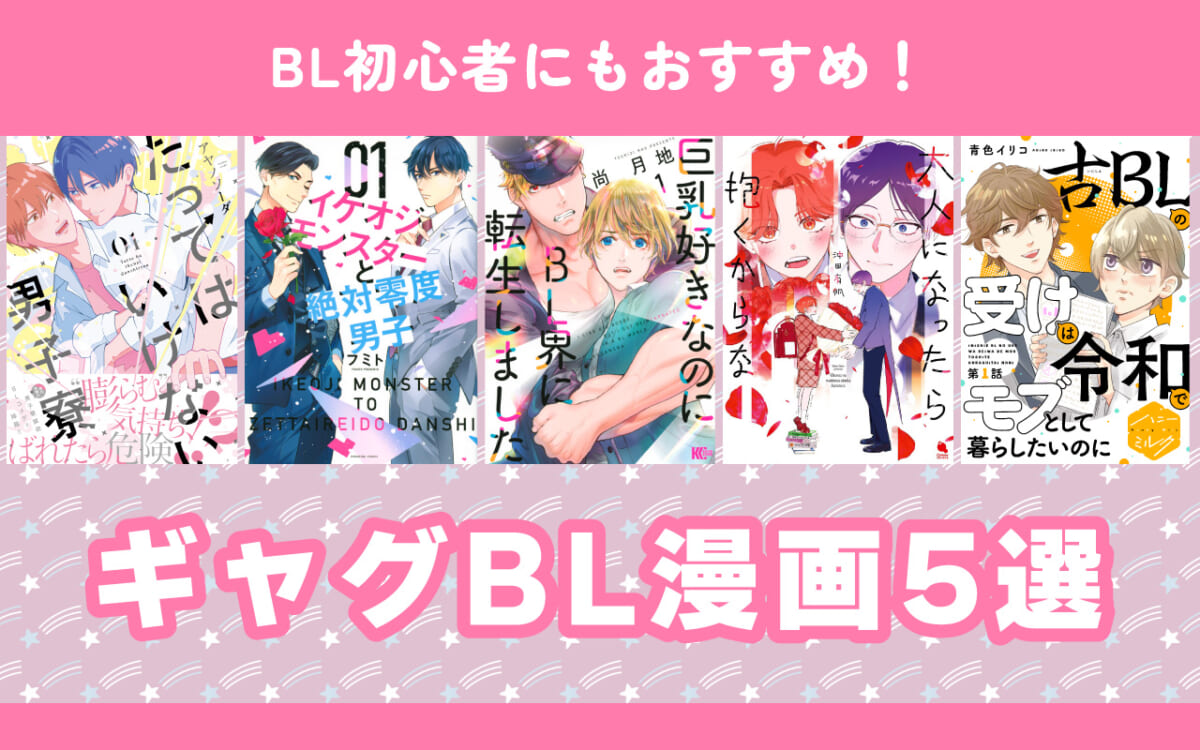 何も考えずに読めるギャグBL漫画5選！BL初心者にもおすすめのイケオジから男子高校生、マッチョイケメンまで腐女子ライターが厳選