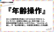 numan用語集「年齢操作」