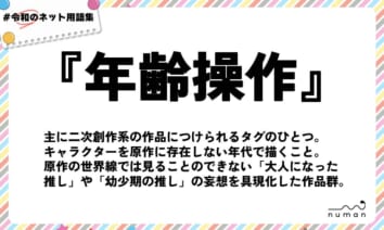 numan用語集「年齢操作」