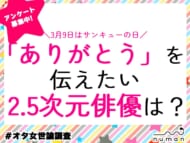 【アンケート】推しの2.5次元俳優に感謝の気持ちを伝えよう！3月9日の「サンキューの日」にちなんだ「ありがとう」を伝えたいエピソードを大募集