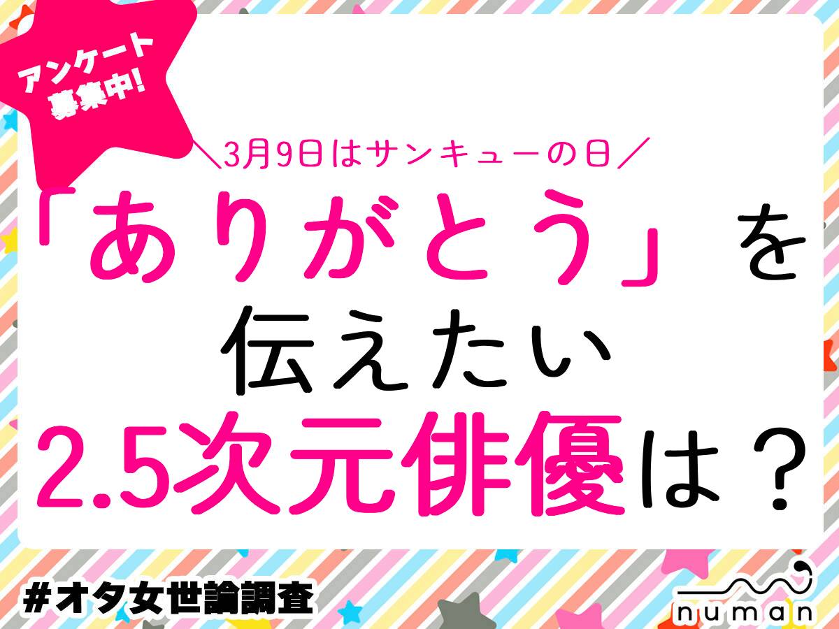 【アンケート】推しの2.5次元俳優に感謝の気持ちを伝えよう！3月9日の「サンキューの日」にちなんだ「ありがとう」を伝えたいエピソードを大募集