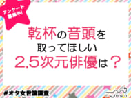 乾杯の音頭を取ってほしい2.5次元俳優は？