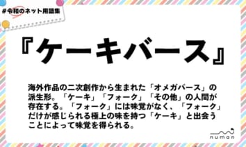 numan用語集「ケーキバース」