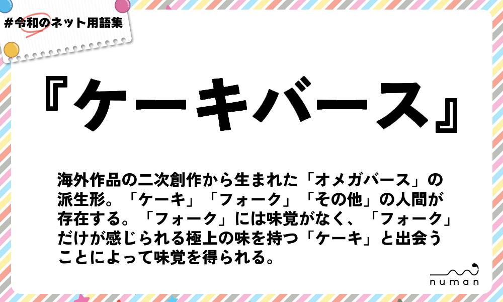 numan用語集「ケーキバース」