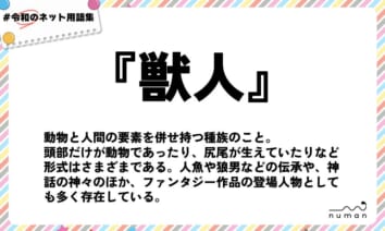 numan用語集「獣人」