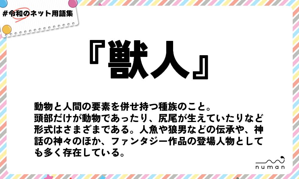 numan用語集「獣人」