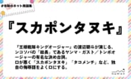 numan用語集「スカポンタヌキ」
