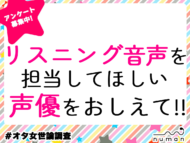 どの声優にリスニングの音声を担当してほしい？内山昂輝、柿原徹也、駒田航、諏訪部順一、宮野真守etc.