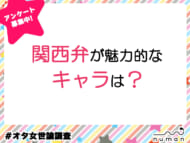 関西弁が魅力的なキャラは？